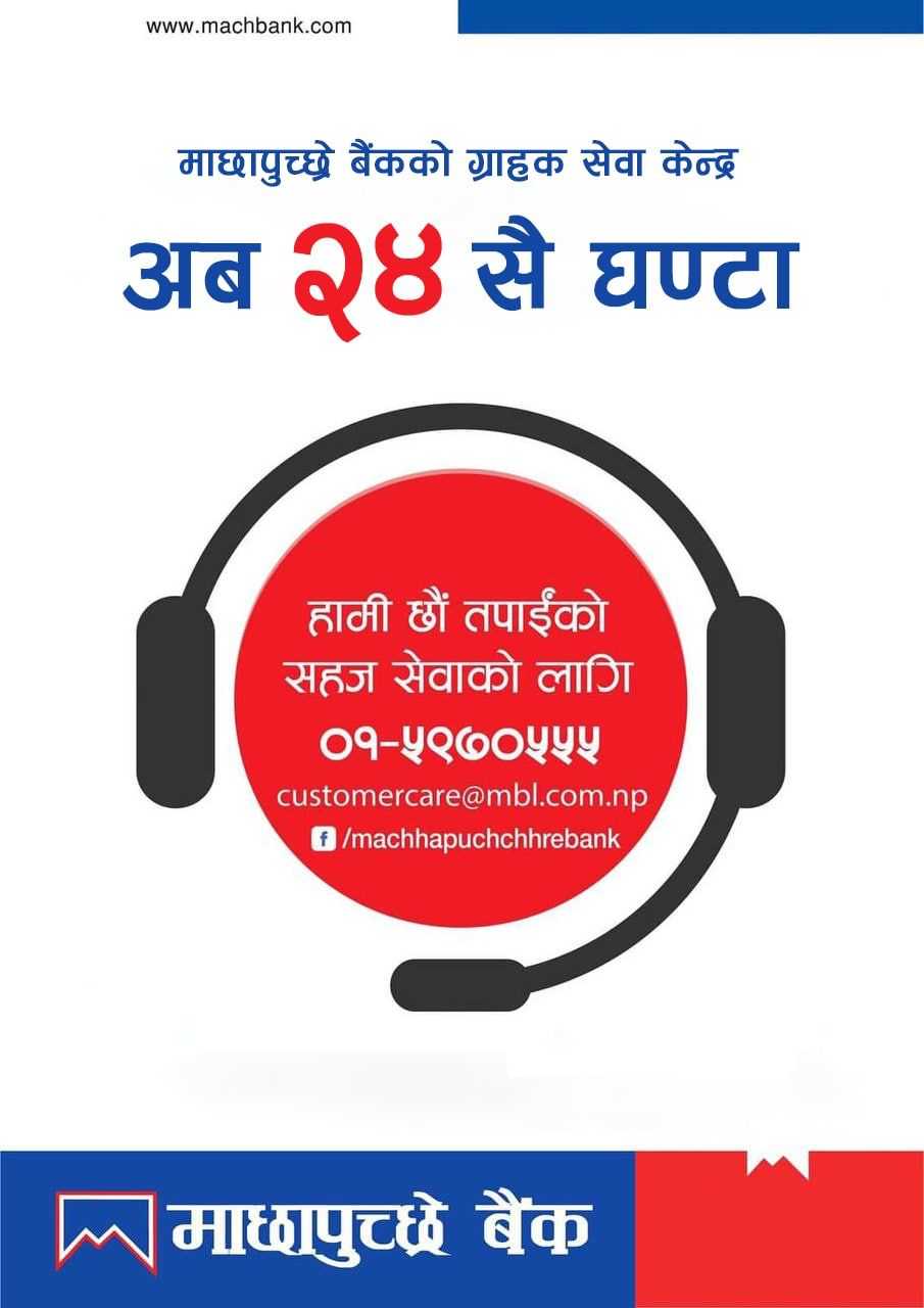 अब माछापुच्छ्रे बैंकको ग्राहक सेवा केन्द्रले २४ सै घण्टा सेवा प्रदान गर्ने