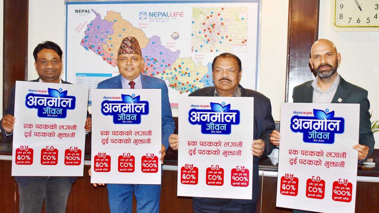 नेपाल लाइफले ल्यायाे ‘अनमोल जीवन बिमा’, ५ देखि ५० वर्षसम्मकाे योजना लिन सकिने