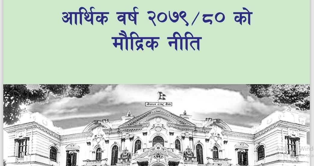 आईएमएफको सुझाव केन्द्रीय बैंकद्वारा मनन, विस्तृत मुद्राप्रदाय र कर्जा विस्तार १२ प्रतिशतमै सीमित