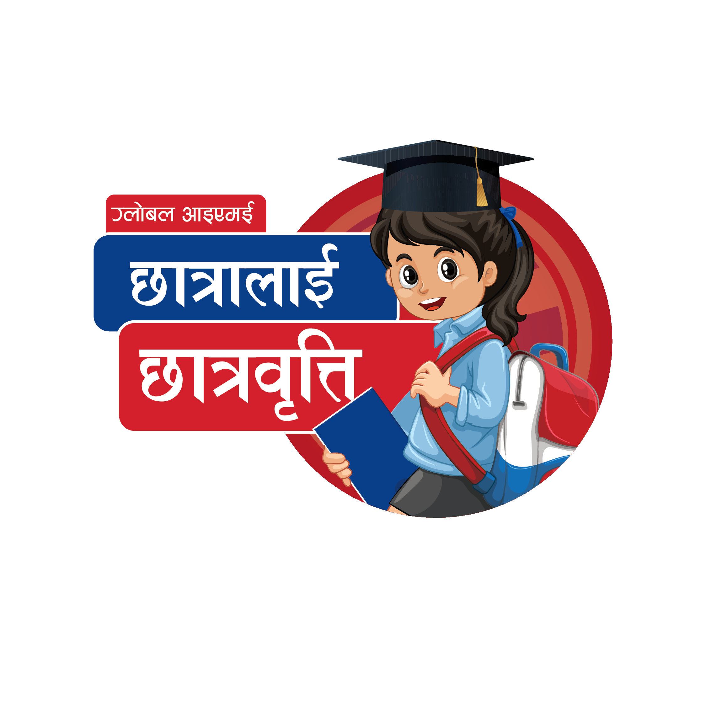 ग्लोबल आईएमई बैंकको छात्रालाई छात्रवृत्ति कार्यक्रम, कक्षा १२ सम्म निरन्तर छात्रवृत्ति