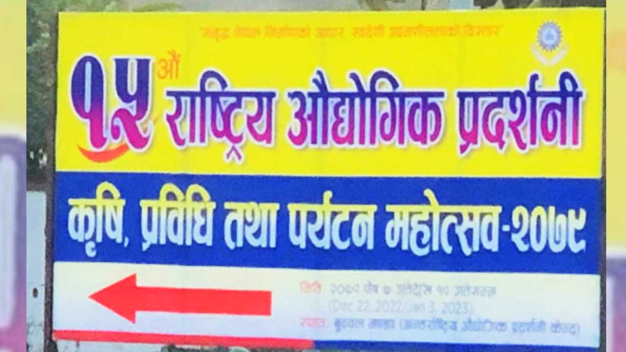 बुटवलमा आगामी पुस ७ गतेदेखि औद्योगिक प्रदर्शनी हुने