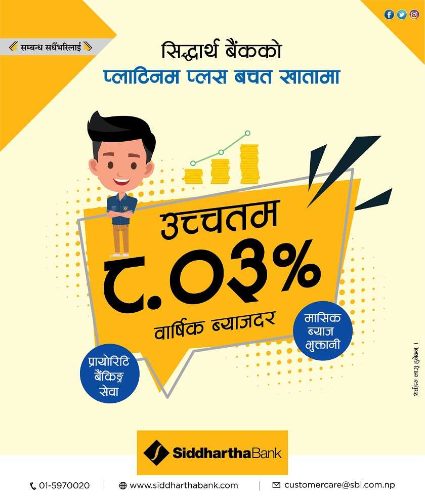 सिद्धार्थ बैंकको 'प्लाटिनम प्लस' बचत खातामा मासिक ८ प्रतिशत वार्षिक ब्याजदर दिने