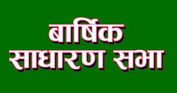 लिवर्टी इनर्जीको वार्षिक साधारण सभाले हकप्रद सेयर निष्कासनकाे प्रस्ताव पारित गर्ने