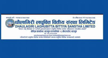 धौलागिरी लघुवित्तको दोस्रो त्रैमासिक प्रतिवेदन सार्वजनिक, प्रतिसेयर आम्दानी कति?