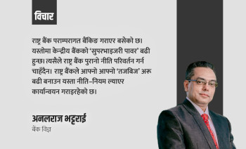 राष्ट्र बैंक परम्परागत बैंकिङबाट आधुनिक हुने कहिले ?