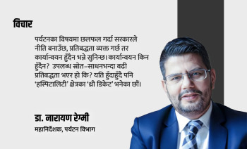 कानुनले नियन्त्रण र नियमन चिन्छ, प्रोत्साहन चिन्दैन, कसरी हुन्छ पर्यटन प्रवर्द्धन?