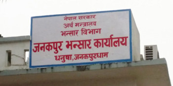 जनकपुर भन्सारले उठायो २४ करोड ७३ लाख राजश्व, चालू आवको तुलनामा ४३ प्रतिशत मात्र 