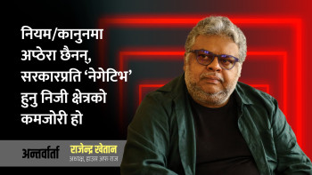 नियम/कानुनमा अप्ठेरा छैनन्, सरकारप्रति ‘नेगेटिभ’ हुनु निजी क्षेत्रको कमजोरी हो (भिडियोसहित)