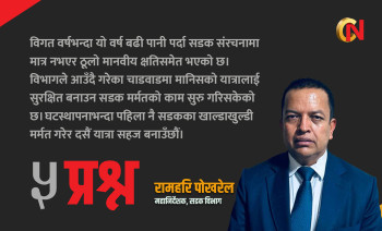 चाडवाडमा यात्रु गन्तव्य सहज बनाउन विभागबाट भइरहेको सडक मर्मतबारे महानिर्देशक पोखरेलसँग ५ प्रश्न