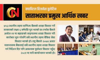 सुस्तामा नेपालकै लामो झोलुंगे पुल सञ्चालनदेखि राष्ट्रसंघ महासभामा प्रधानमन्त्री ओलीको सम्बोधनसम्म