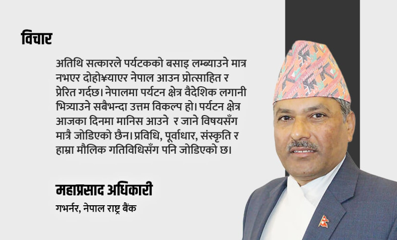 अर्थतन्त्रको मेरुदण्ड पर्यटन क्षेत्रको विकासमा केन्द्रीय बैंक अनवरत लागिरहन्छ