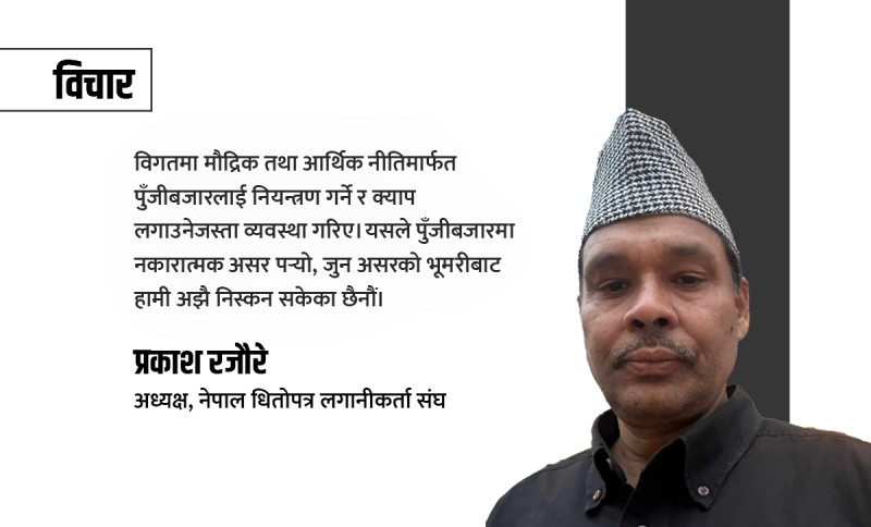 आगामी मौद्रिक नीतिबाट पुँजीबजार लक्षित नियन्त्रणमुखी व्यवस्था हटाइनुपर्छ