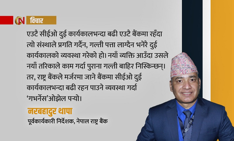 ‘रेगुलेटरी क्याप्चर’मा राष्ट्र बैंक फस्दा वित्तीय क्षेत्र कुशासनको कारक बन्यो