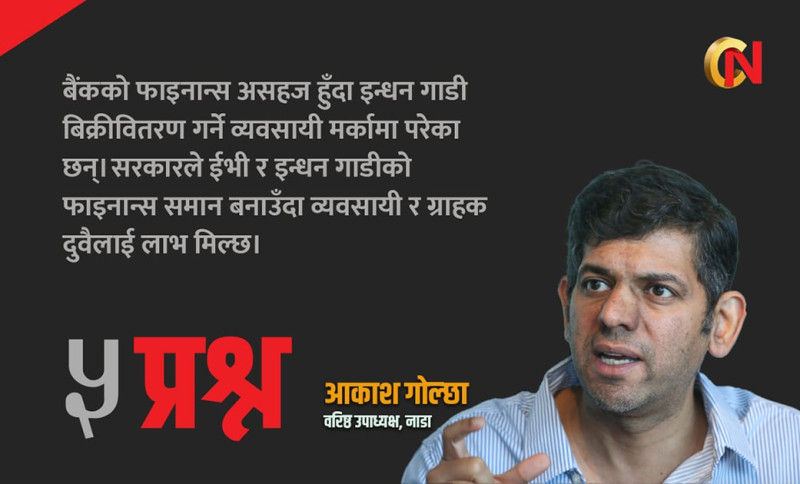 नेपालमा आईसी/ईभी अटोमोबाइल बजार अवस्था र चुनौतीबारे आकाश गोल्छासँग ५ प्रश्न