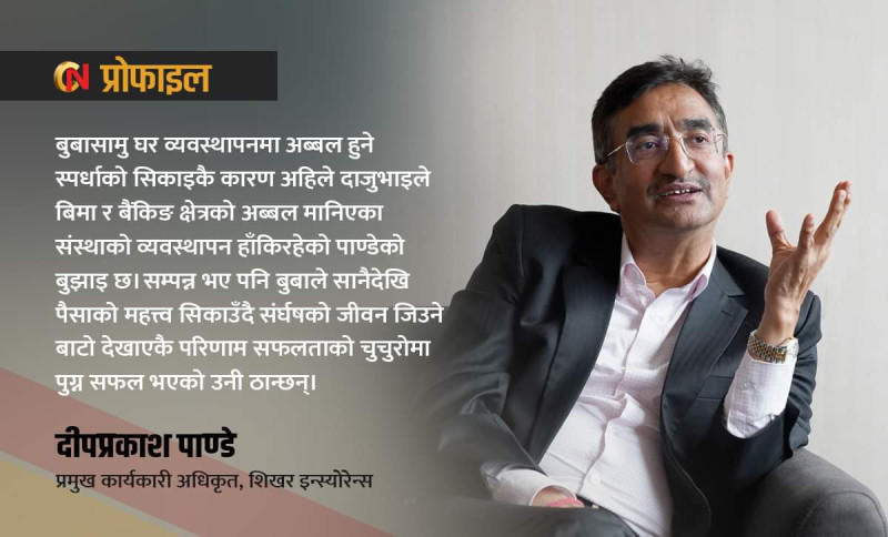 बिमा क्षेत्रका पायाेनियर दीपप्रकाश पाण्डे: बिहेकै लागि व्यवसाय त्यागेर बने जागिरे